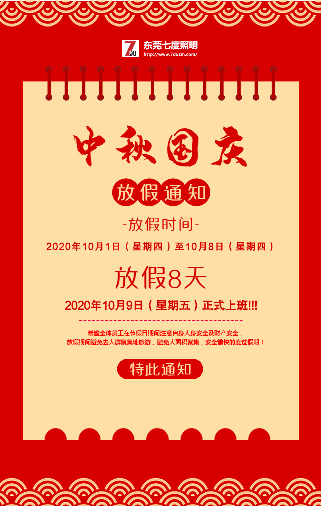 东莞丝瓜视频免费看照明2020年10月中秋国庆放假通知